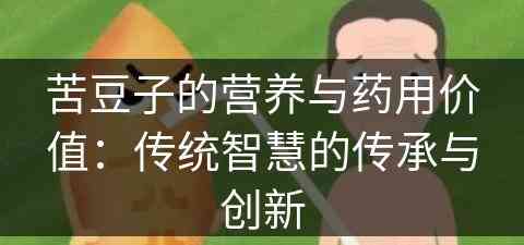 苦豆子的营养与药用价值：传统智慧的传承与创新